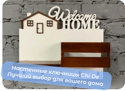 купить ключницу chide