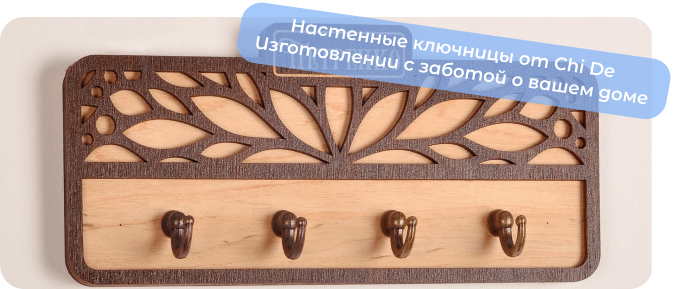 купить ключницу chi de
