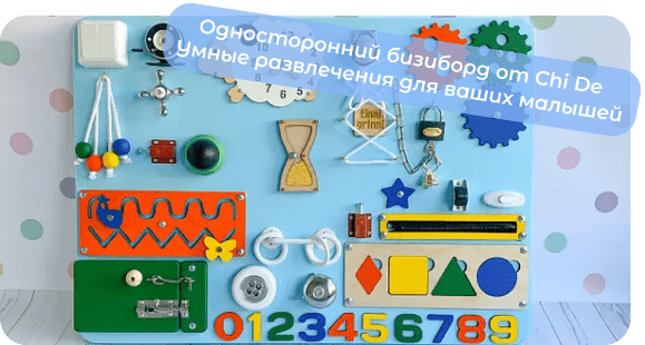 бизиборд для детей chide