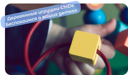 деревянные игрушки от производителя chide