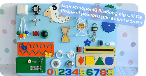 бізіборд для дітей chide